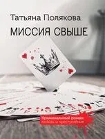 Миссия свыше - Татьяна Полякова - 2025 год