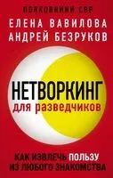 Нетворкинг для разведчиков. Женщина, которая умеет хранить тайны. Зашифрованное сердце. Комплект из 3 книг - 2025 год