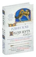 Миссия шута - Робин Хобб - 2025 год