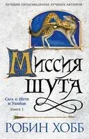 Миссия шута - Робин Хобб - 2024 год