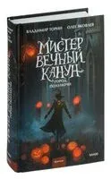 Мистер Вечный Канун. Город полуночи - Владимир Торин, Олег Яковлев - 2025 год