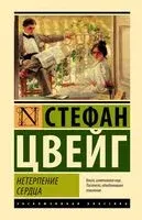 Нетерпение сердца - Стефан Цвейг - 2026 год