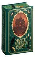 Мистер Вечный Канун. Специальное издание - Владимир Торин, Олег Яковлев - 2025 год