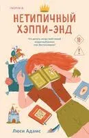 Нетипичный хэппи-энд - Люси Адамс - 2026 год