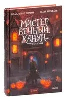 Мистер Вечный Канун. Уэлихолн - Владимир Торин, Олег Яковлев - 2025 год