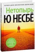 Нетопырь - Ю Несбе - 2023 год