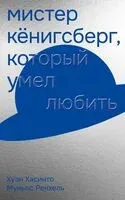 Мистер Кёнигсберг, который умел любить - Хуан Хасинто Муньос Ренхель - 2026 год