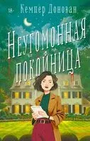 Неугомонная покойница - Кемпер Донован - 2025 год