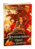 Неугомонное чудо для ректора - Татьяна Осинская, Ирина Эльба - 2025 год