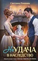 Неудача в наследство - Светлана Романюк - 2026 год