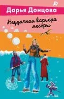 Неудачная карьера мегеры - Дарья Донцова - 2026 год