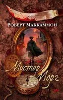 Мистер Морг - Роберт Маккаммон - 2024 год
