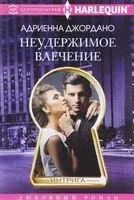 Неудержимое влечение - Андриенна Джордано - 2017 год