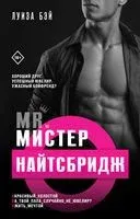 Мистер Найтсбридж - Луиза Бэй - 2023 год