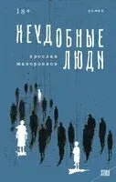 Неудобные люди - Ярослав Жаворонков - 2024 год