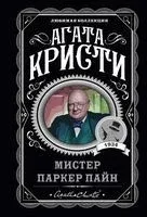 Мистер Паркер Пайн - Агата Кристи - 2025 год