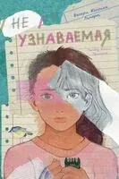 Неузнаваемая - Валери Джессика Ляпорт - 2026 год