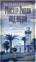Мистер Рипли под водой - Патриция Хайсмит - 2024 год