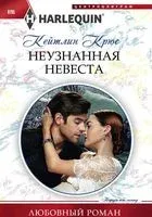 Неузнанная невеста - Кейтлин Крюс - 2018 год