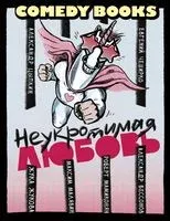 Неукротимая любовь - Жука Жукова, Александр Цыпкин, Евгений ЧеширКо - 2022 год