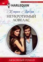 Неукротимый ловелас - Кэтрин Гарбера - 2019 год