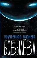 Неучтённая планета - Дарья Бобылева - 2024 год