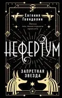 Нефертум. Запретная звезда - Евгения Гвендолин - 2023 год