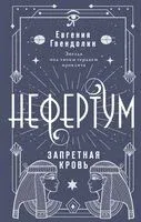 Нефертум. Запретная кровь - Евгения Гвендолин - 2024 год