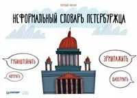 Неформальный словарь петербуржца - Максим Володин - 2023 год