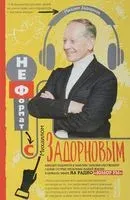 Неформат с Михаилом Задорновым - Михаил Задорнов - 2018 год