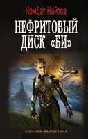 Нефритовый диск "Би" - Комбат Найтов - 2022 год