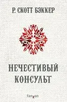 Нечестивый Консульт - Скотт Бэккер - 2021 год