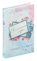 Нечестная игра - Кэнди Стайнер - 2024 год