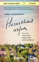 Нечестная игра. На что ты готов пойти ради успеха своего ребёнка - Брюс Холсингер - 2025 год