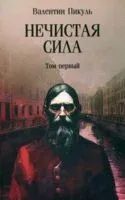 Нечистая сила. Том 1 - Валентин Пикуль - 2025 год