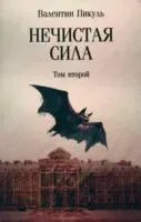 Нечистая сила. Том 2 - Валентин Пикуль - 2025 год
