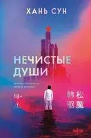 Нечистые души - Хань Сун - 2026 год
