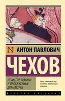 Нечистые трагики и прокаженные драматурги - Антон Чехов - 2025 год