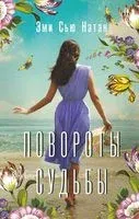 Повороты судьбы - Эми Натан - 2022 год