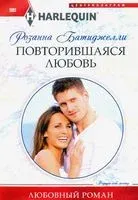 Повторившаяся любовь - Р. Батиджелли - 2020 год