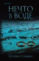 Нечто в воде - Кэтрин Стэдмен - 2024 год