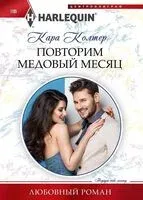 Повторим медовый месяц - Кара Колтер - 2024 год