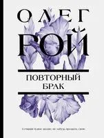 Повторный брак - Олег Рой - 2024 год