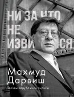 Ни за что не извиняйся - Махмуд Дарвиш - 2026 год