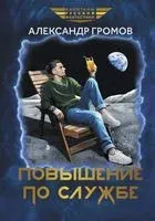 Повышение по службе - Александр Громов - 2024 год