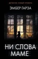 Ни слова маме - Эмбер Гарза - 2023 год