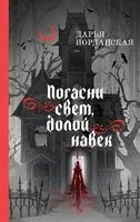 Погасни свет, долой навек - Дарья Иорданская - 2024 год