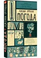 Погода - Дженни Оффилл - 2023 год