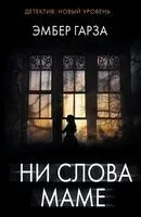 Ни слова маме - Эмбер Гарза - 2025 год