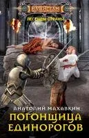 Погонщица единорогов - Анатолий Махавкин - 2020 год